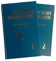 Жұмабаев М. : Шығармалары 2 тт.