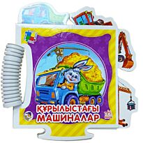 Бүлдіршін пазл сериясы: Қурылыстағы машиналар