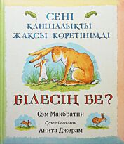 Макбратни С.: Сені қаншалықты жақсы көретінімді білесін бе?