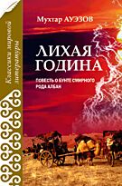Ауэзов М.: Лихая година