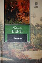 Верн Ж.: Жангада