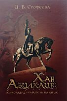 Ерофеева И. В.: Хан Абулхаир: полководец, правитель, политик