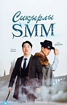 Жанай Н., Досым А.: Сиқырлы SMM