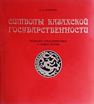 Ерофеева И. В.: Символы Казахской государственности