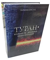 Нарымбаева А. : Туран-колыбель древних цивилизаций