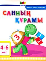 Агаркова И. П.: Санның қурамы. 4-6 жас