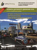 Правила дорожного движения 2019г. Учебно-методическое пособие