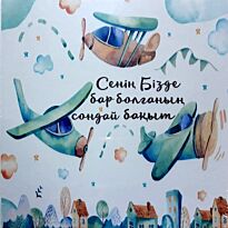 Сурет альбомы. Сенің бізде бар болғаның сондай бақыт (ұлдар)