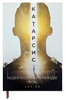Аяз Би: Катарсис. Кедей болуға мүмкіндік жоқ