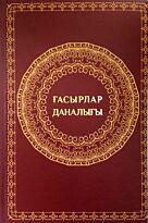 Данышпанов Б.: Ғасырлар даналығы