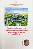 Обзор процесса строительства в Республике Казахстан на 2019 год.