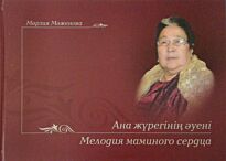 Мәженова М.: Ана жүрегінің әуені. Мелодия маминого сердца