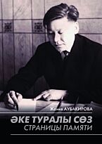 Аубакирова Ж.: Әке туралы сөз. Страницы памяти