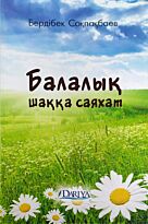 Соқпақбаев Б.: Балалық шаққа саяхат