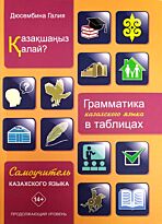 Дюсембина Г. Ж.: Қазақшаңыз қалай? Грамматика казахского языка в таблицах