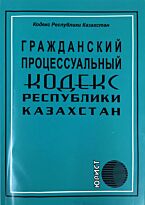Гражданский процессуальный кодекс Республики Казахстан 2019 г. (рус.яз)