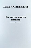 Арцишевский А.: Вот кто-то с горочки спустился