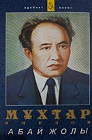 Әуезов М.: Абай жолы