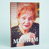 Мырзагелді Кемел: Мейірім