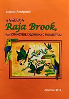Амирова А.: Бабочка Raja Brook, или странствие художника с мольбертом