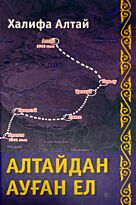 Алтай Х.: Алтайдан ауған ел