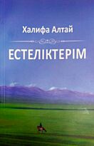 Алтай Х.: Естеліктерім