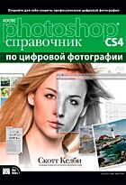Adobe Photoshop CS4: справочник по обработке цифровых  фотографий