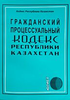 Гражданский процессуальный кодекс Республики Казахстан 2020г. (рус.яз)