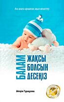 Тұрақұлова Ә.: Балам жақсы болсын десеңіз
