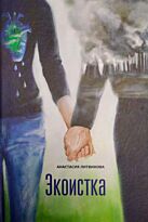 Литвинова А.: Экоистка