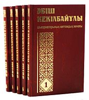 Әбіш Кекілбайұлы: Шығармалары 5 тт.