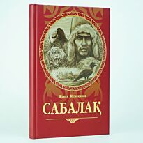 Жұмақанов Ж.: Сабалақ (Хикаят)
