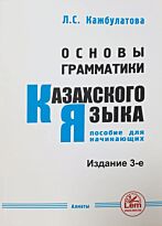 Кажбулатова Л.С. : Основы грамматики казахского языка. Издание 3-е