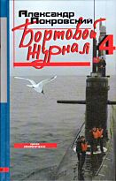 Покровский А. : Бортовой журнал-4