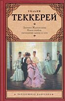 Теккерей У.М. : Из записок Желтоплюша ; Книга снобов, написанная одним из них