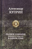 Куприн А. И.: Полное собрание романов и повестей в одном томе