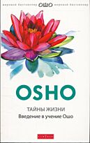 Ошо: Тайны жизни: Введение в учение Ошо