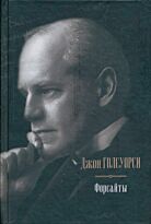 Голсуорси Д. : Форсайты. Сага о Форсайтах;  Современная комедия