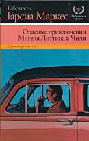 Гарсиа Маркес Г.: Опасные приключения Мигеля Литтина в Чили