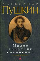Пушкин А. С.: Малое собрание сочинений