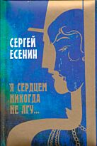 Есенин С.: Я сердцем никогда не лгу...