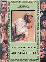 Кожевников А. : Крылатые фразы и афоризмы кино