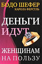 Шефер Б., Ферстль К.: Деньги идут женщинам на пользу. Попурри