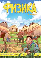 Физика. 7 выпуск. Комикс (рус.яз)