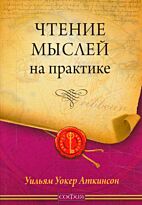 Аткинсон У.: Чтение мыслей на практике