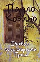 Коэльо П. : Дьявол и сеньорита Прим
