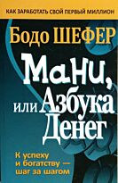 Шефер Б. : Мани, или Азбука денег