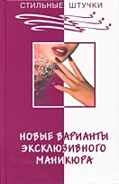 Букин Д. : Новые варианты эксклюзивного маникюра