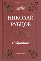 Рубцов Н. М.: Избранное