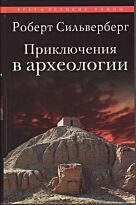 Сильверберг Р. : Приключения в археологии. Великие тайны